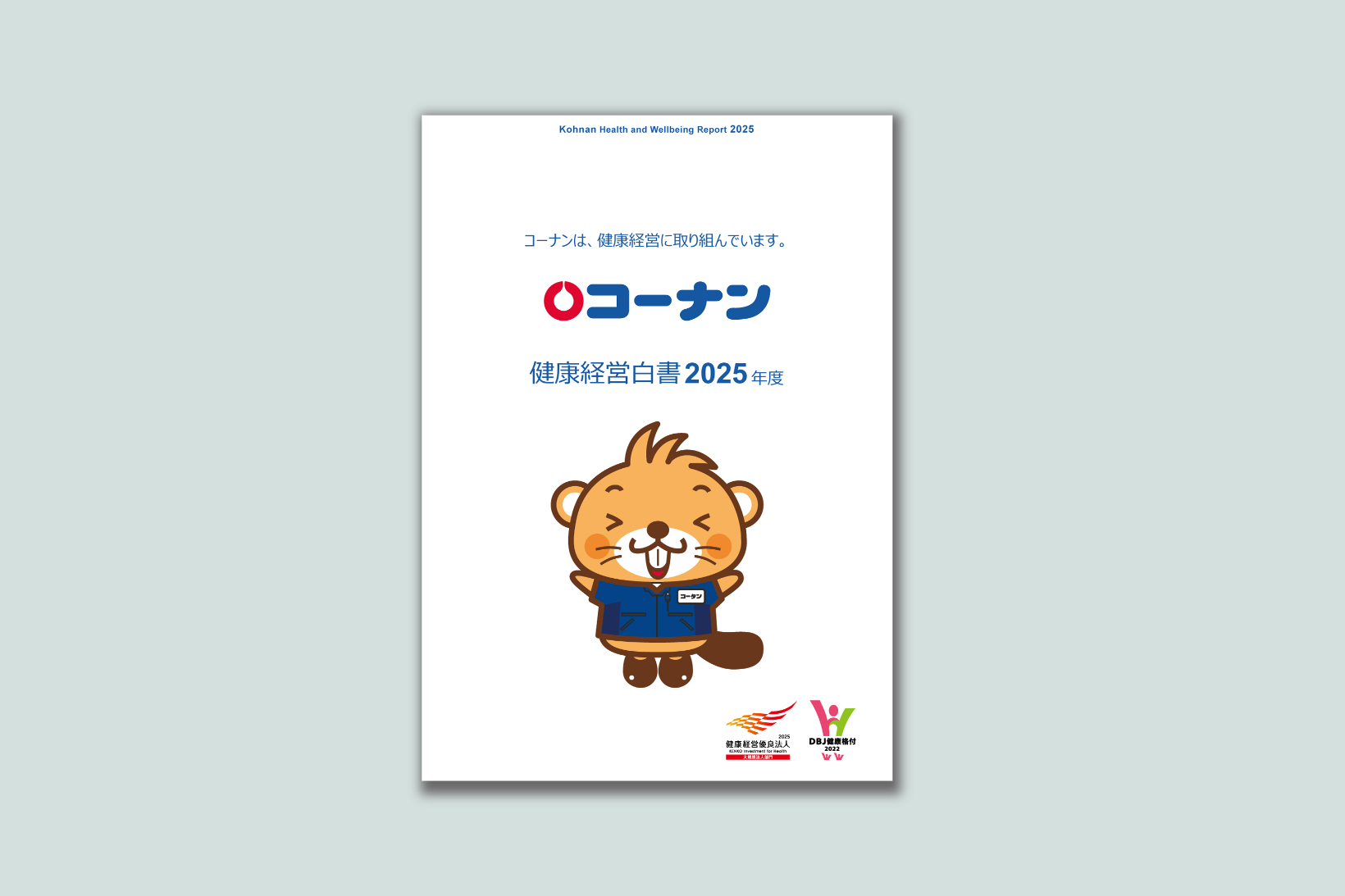 コーナン健康白書2025 | しわく堂