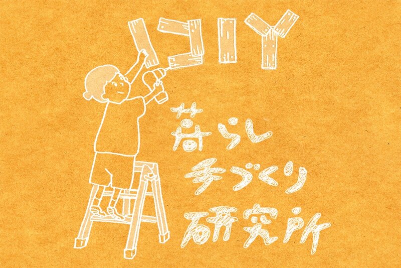 DIY暮らし手づくり研究所